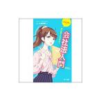 初心者でもわかる！会社法入門／小林章博