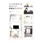 シンプルモダンなモノトーン収納＆インテリア／TUULI