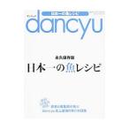 ｄａｎｃｙｕ日本一の魚レシピ