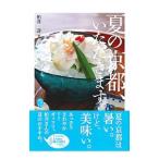 Yahoo! Yahoo!ショッピング(ヤフー ショッピング)夏の京都、いただきます。／柏井寿