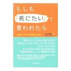もしも「死にたい」と言われたら／松本俊彦