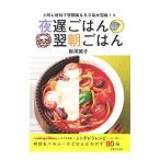 夜遅ごはん翌朝ごはん／柳沢英子