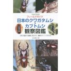  японский жук-олень * жук-носорог полевое руководство | Yoshida ..