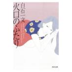 火口のふたり／白石一文