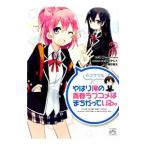 やはり４コマでも俺の青春ラブコメはまちがっている。 2／アンソロジー