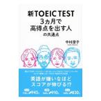  новый TOEIC TEST 3 месяцы . высота выгода пункт . выставлять человек. общий пункт | Nakamura ..