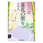 蓮花の契り 出世花／高田郁