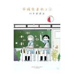 平成生まれ2 2／ハトポポコ