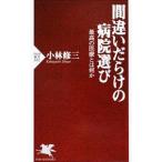 間違いだらけの病院選び／小林修三