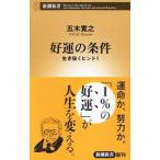 ショッピング自己啓発 好運の条件／五木寛之