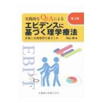Yahoo! Yahoo!ショッピング(ヤフー ショッピング)エビデンスに基づく理学療法／内山靖