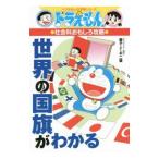 Yahoo! Yahoo!ショッピング(ヤフー ショッピング)世界の国旗がわかる／藤子・F・不二雄