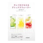 キレイをかなえるデトックスウォーター／佐々木ルミ