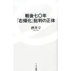 Yahoo! Yahoo!ショッピング(ヤフー ショッピング)戦後七〇年「右傾化」批判の正体／酒井亨（１９６６〜）