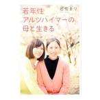 若年性アルツハイマーの母と生きる／岩佐まり