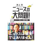 ニュースの大問題！／池上彰