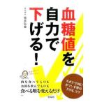 Yahoo! Yahoo!ショッピング(ヤフー ショッピング)血糖値を自力で下げる！／板倉弘重