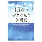 １３歳の少女が見た沖縄戦／安田未知子