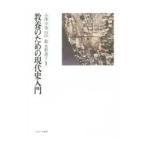 教養のための現代史入門／小沢卓也