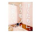 ぼくたちに、もうモノは必要ない。/佐々木典士