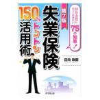 失業保険150%トコトン活用術 2015 第7版/日向咲嗣