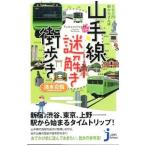 山手線謎解き街歩き／清水克悦