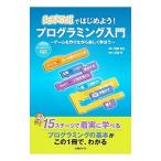 SCRATCHではじめよう！プログラミング入門／杉浦学