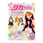 リカちゃんあそびえほん／ポプラ社