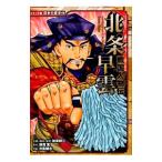 北条早雲／加来耕三