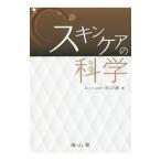 スキンケアの科学／田上八朗