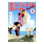 エンジェルボール 4／飛騨俊吾