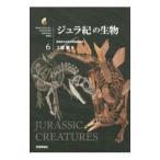 ジュラ紀の生物／土屋健