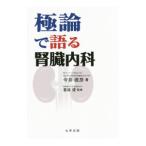 Yahoo! Yahoo!ショッピング(ヤフー ショッピング)極論で語る腎臓内科／今井直彦