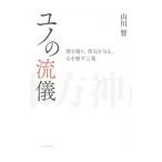 Yahoo! Yahoo!ショッピング(ヤフー ショッピング)ユノの流儀／山川智