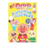 アンパンマンとパンこうじょう アンパンマンアニメギャラリー 16／やなせたかし