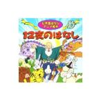 12支のはなし 日本昔ばなしアニメ絵本16／照沼まりえ