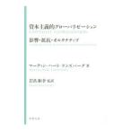 資本主義的グローバリゼーション／Hart‐LandsbergMartin