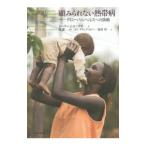 顧みられない熱帯病／HotezPeter J．