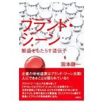 ブランド・ジーン／阪本啓一