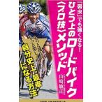 Yahoo! Yahoo!ショッピング(ヤフー ショッピング)「弱虫」でも強くなる！ひとつ上のロードバイク〈プロ技〉メソッド／山崎敏正