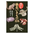 誰かに話したくなる珍名いきもの124/北嶋広敏