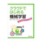クラウドではじめる機械学習／脇森浩志