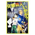 Yahoo! Yahoo!ショッピング(ヤフー ショッピング)交換殺人はいかが？／深木章子