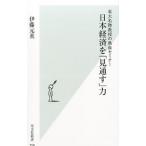 日本経済を「見通す」力／伊藤元重