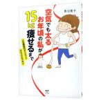 空気でも太るお年頃の私が１５ｋｇ痩せるまで／青沼貴子