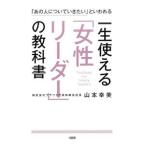 一生使える「女性リーダー」の教科書／山本幸美