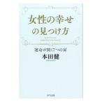 女性の幸せの見つけ方／本田健