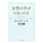 女性の幸せの見つけ方／本田健