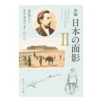 新編日本の面影 2／ラフカディオ・ハーン