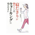 「寝たきり」が嫌ならこのウォーキングに変えなさい／能勢博
